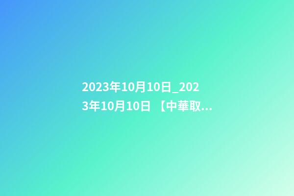 2023年10月10日_2023年10月10日 【中華取名網】與甘肅XXX集團公司簽約-第1張-公司起名-玄機派